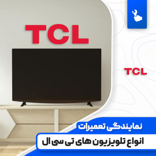 نمایندگی تعمیرات تلویزیون تی سی ال (TCL) نمایندگی تعمیرات تلویزیون تی سی ال (TCL)