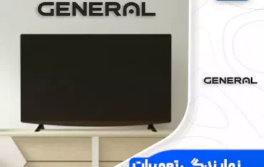 نمایندگی تعمیرات تلویزیون جنرال (General) نمایندگی تعمیرات تلویزیون جنرال (General)