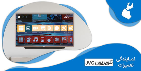 نمایندگی تعمیرات تلویزیون جی وی سی (JVC) نمایندگی تعمیرات تلویزیون جی وی سی (JVC)