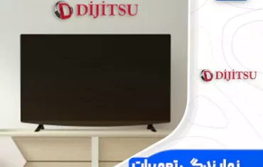 نمایندگی تعمیرات تلویزیون دیجیتسو (Dijitsu)