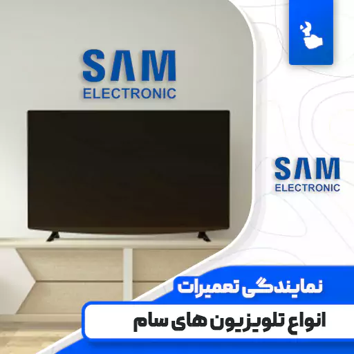 نمایندگی تعمیرات تلویزیون سام (SamElectronic)☎️