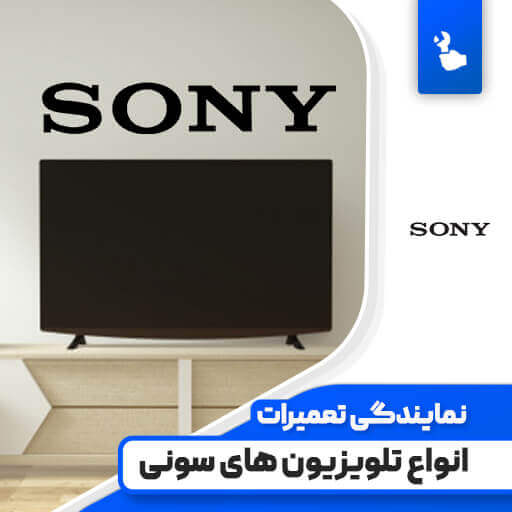 نمایندگی تعمیرات تلویزیون سونی (Sony)