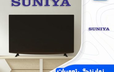 نمایندگی تعمیرات تلویزیون سونیا (Suniya)☎️ نمایندگی تعمیرات تلویزیون سونیا (Suniya)☎️