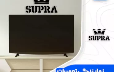 نمایندگی تعمیرات تلویزیون سوپرا (Supra)☎️ نمایندگی تعمیرات تلویزیون سوپرا (Supra)☎️