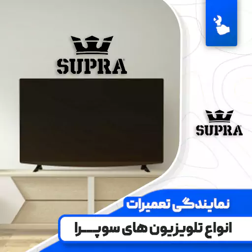 نمایندگی تعمیرات تلویزیون سوپرا (Supra)☎️