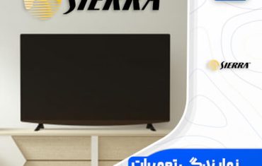 نمایندگی تعمیرات تلویزیون سی یرا (Sierra) نمایندگی تعمیرات تلویزیون سی یرا (Sierra)