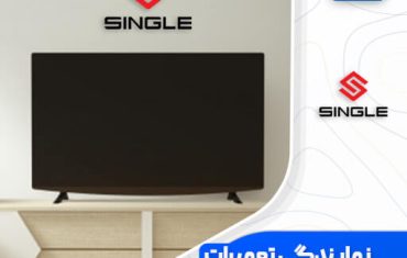 نمایندگی تعمیرات تلویزیون سینگل (Single)☎️ نمایندگی تعمیرات تلویزیون سینگل (Single)☎️