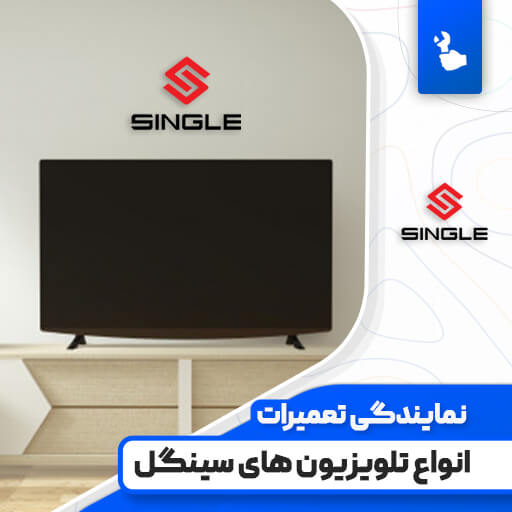نمایندگی تعمیرات تلویزیون سینگل (Single)☎️