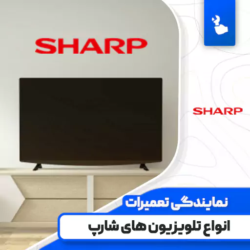 نمایندگی تعمیرات تلویزیون شارپ (Sharp) نمایندگی تعمیرات تلویزیون شارپ (Sharp)