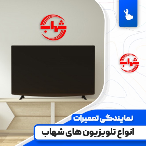 نمایندگی تعمیرات تلویزیون شهاب (Shahab) نمایندگی تعمیرات تلویزیون شهاب (Shahab)