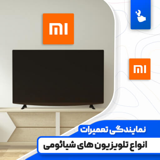 نمایندگی تعمیرات تلویزیون شیائومی (Xiaomi)☎️