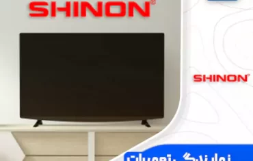 نمایندگی تعمیرات تلویزیون شینون (Shinon) نمایندگی تعمیرات تلویزیون شینون (Shinon)