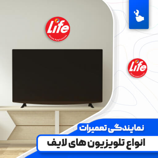 نمایندگی تعمیرات تلویزیون لایف (Life) نمایندگی تعمیرات تلویزیون لایف (Life)