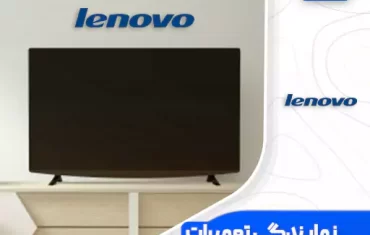 نمایندگی تعمیرات تلویزیون لنوو (Lenovo) نمایندگی تعمیرات تلویزیون لنوو (Lenovo)