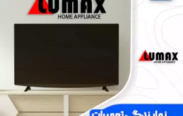 نمایندگی تعمیرات تلویزیون لومکس (Lumax) نمایندگی تعمیرات تلویزیون لومکس (Lumax)