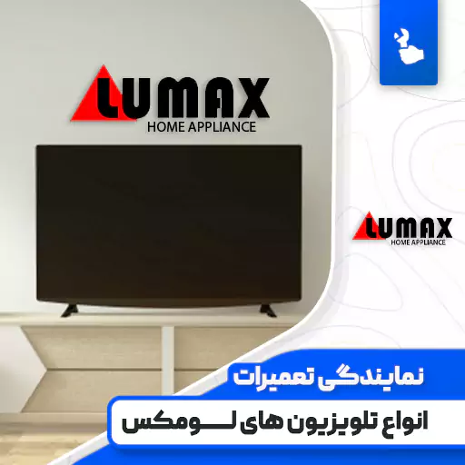 نمایندگی تعمیرات تلویزیون لومکس (Lumax)