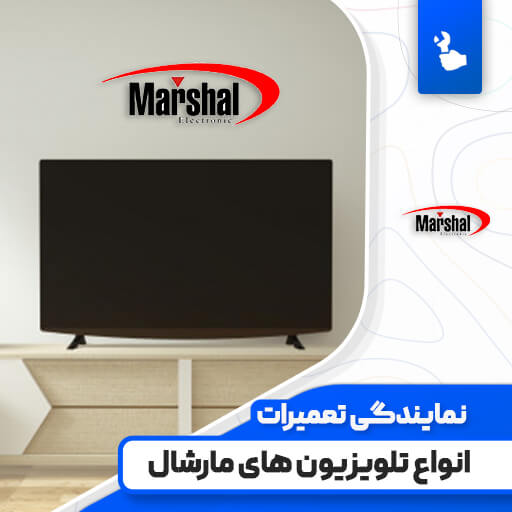 نمایندگی تعمیرات تلویزیون مارشال (Marshal)