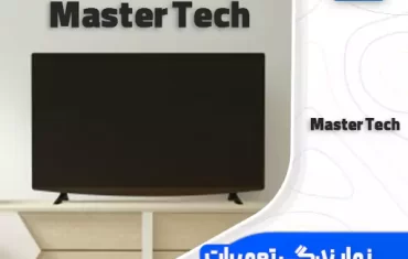 نمایندگی تعمیرات تلویزیون مسترتک (MasterTech) نمایندگی تعمیرات تلویزیون مسترتک (MasterTech)