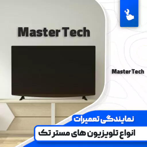 نمایندگی تعمیرات تلویزیون مسترتک (MasterTech)