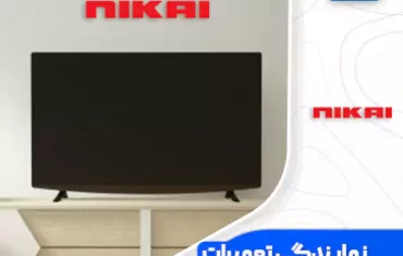 نمایندگی تعمیرات تلویزیون نیکای (Nikai) نمایندگی تعمیرات تلویزیون نیکای (Nikai)