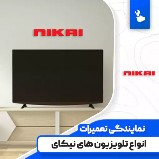 نمایندگی تعمیرات تلویزیون نیکای (Nikai)