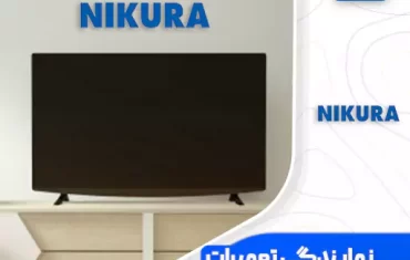 نمایندگی تعمیرات تلویزیون نیکورا (Nikura) نمایندگی تعمیرات تلویزیون نیکورا (Nikura)