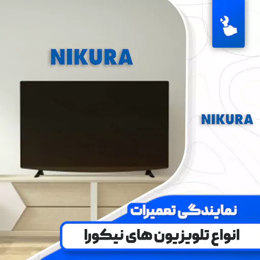 نمایندگی تعمیرات تلویزیون نیکورا (Nikura)