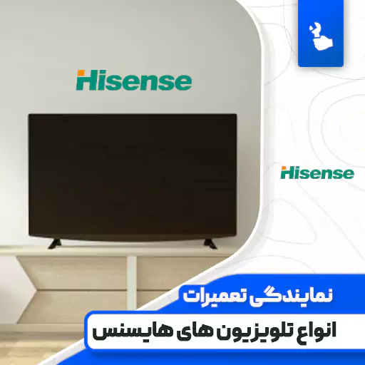 نمایندگی تعمیرات تلویزیون هایسنس (Hisense) نمایندگی تعمیرات تلویزیون هایسنس (Hisense)