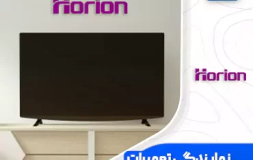 نمایندگی تعمیرات تلویزیون هوریون (Horion)