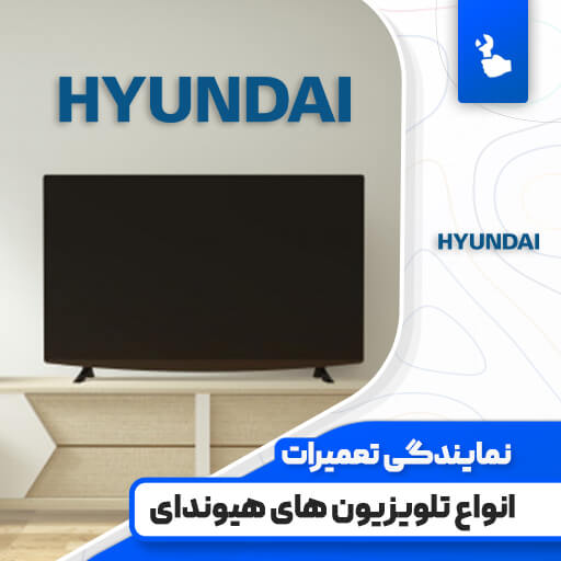 نمایندگی تعمیرات تلویزیون هیوندای (Hyundai) نمایندگی تعمیرات تلویزیون هیوندای (Hyundai)