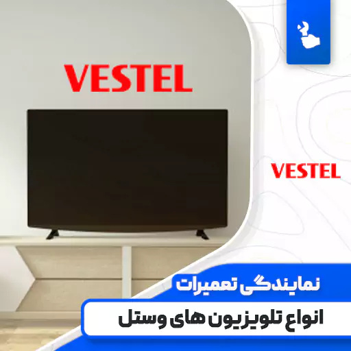 نمایندگی تعمیرات تلویزیون وستل (Vestel) نمایندگی تعمیرات تلویزیون وستل (Vestel)