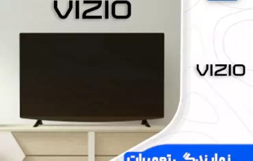 نمایندگی تعمیرات تلویزیون ویزیو (Vizio) نمایندگی تعمیرات تلویزیون ویزیو (Vizio)