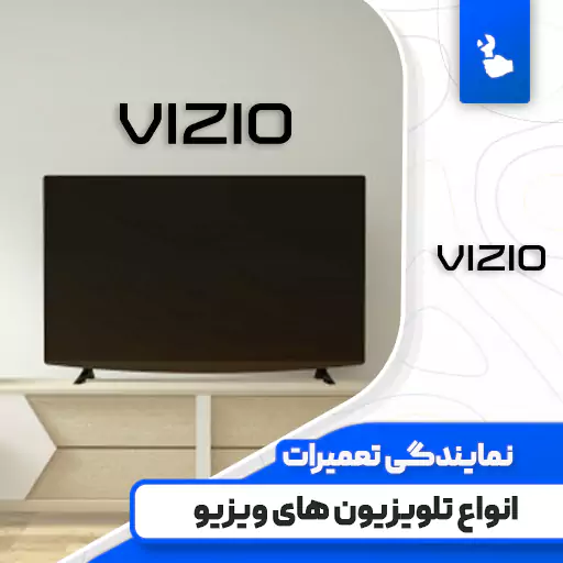 نمایندگی تعمیرات تلویزیون ویزیو (Vizio)