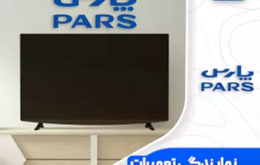 نمایندگی تعمیرات تلویزیون پارس (Pars) نمایندگی تعمیرات تلویزیون پارس (Pars)