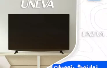 نمایندگی تعمیرات تلویزیون یونیوا (Uneva) نمایندگی تعمیرات تلویزیون یونیوا (Uneva)